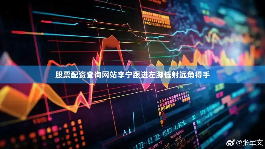 股票配资查询网站李宁跟进左脚低射远角得手