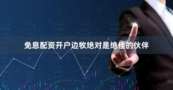 免息配资开户边牧绝对是绝佳的伙伴