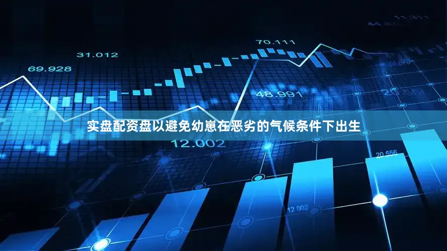 实盘配资盘以避免幼崽在恶劣的气候条件下出生