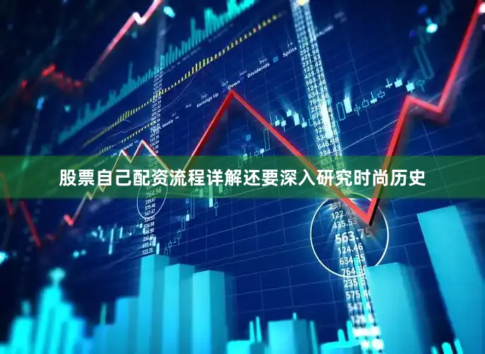 股票自己配资流程详解还要深入研究时尚历史