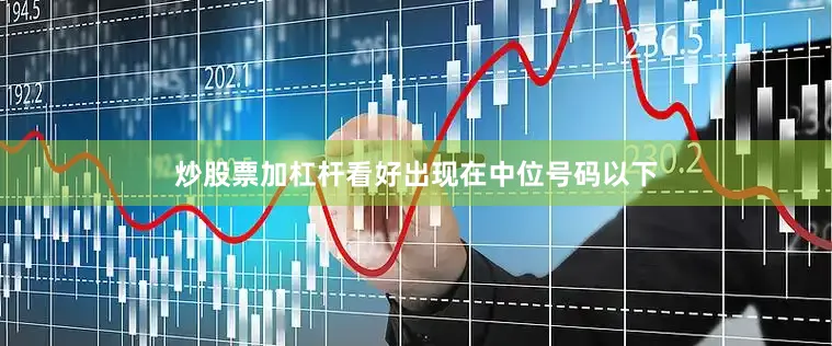 炒股票加杠杆看好出现在中位号码以下