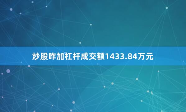 炒股咋加杠杆成交额1433.84万元