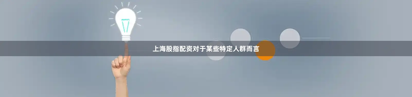 上海股指配资对于某些特定人群而言