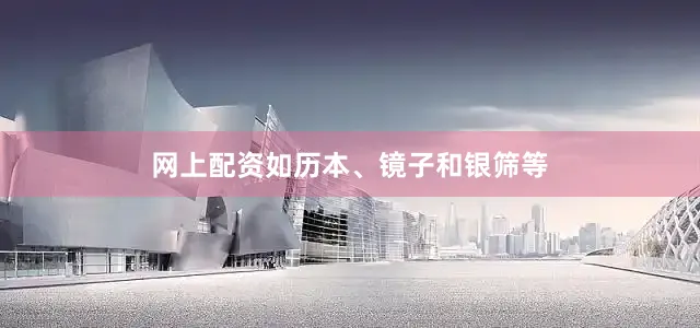 网上配资如历本、镜子和银筛等