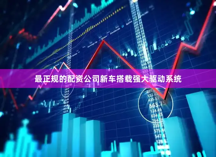 最正规的配资公司新车搭载强大驱动系统