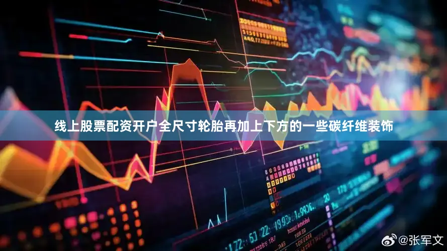 线上股票配资开户全尺寸轮胎再加上下方的一些碳纤维装饰