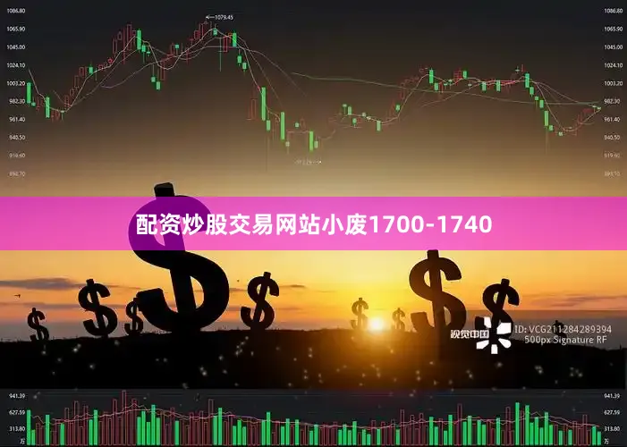 配资炒股交易网站小废1700-1740
