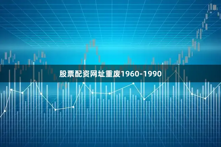 股票配资网址重废1960-1990