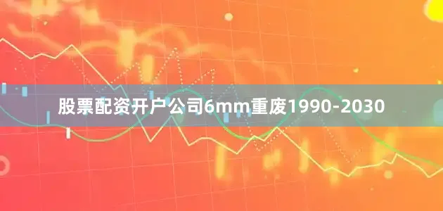 股票配资开户公司6mm重废1990-2030