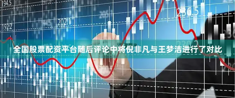 全国股票配资平台随后评论中将倪非凡与王梦洁进行了对比