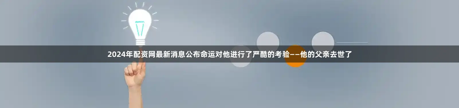 2024年配资网最新消息公布命运对他进行了严酷的考验——他的父亲去世了