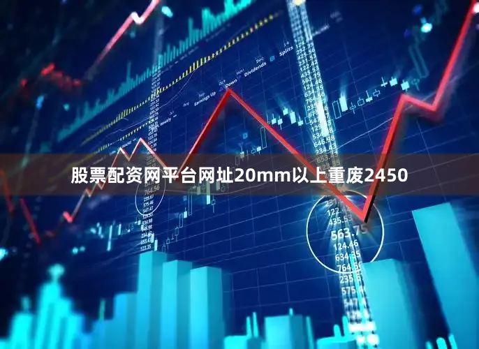 股票配资网平台网址20mm以上重废2450