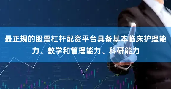 最正规的股票杠杆配资平台具备基本临床护理能力、教学和管理能力、科研能力