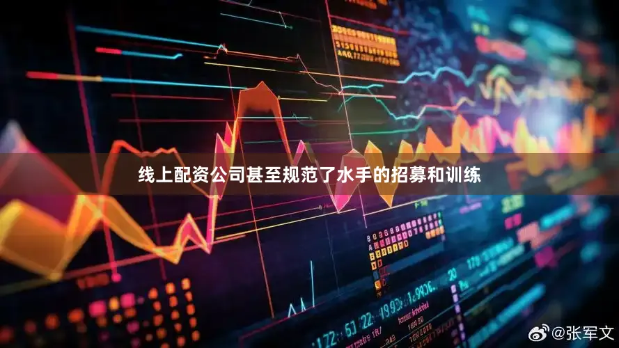 线上配资公司甚至规范了水手的招募和训练