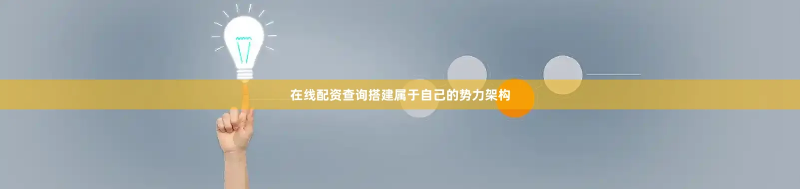 在线配资查询搭建属于自己的势力架构