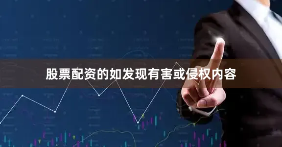 股票配资的如发现有害或侵权内容