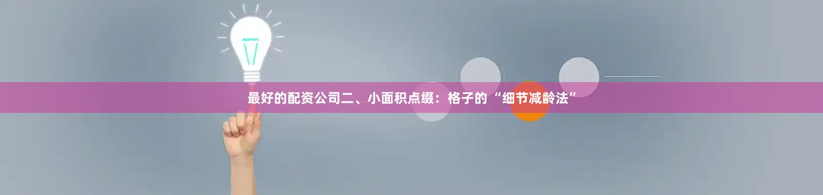 最好的配资公司二、小面积点缀：格子的 “细节减龄法”