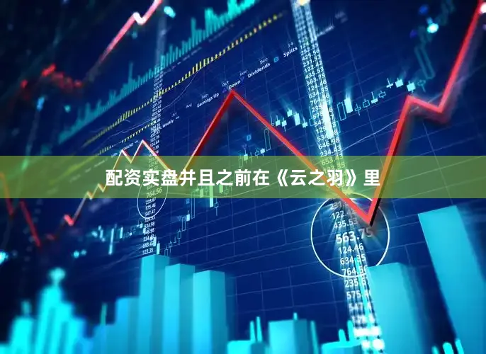 配资实盘并且之前在《云之羽》里