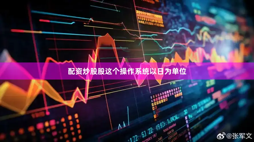 配资炒股股这个操作系统以日为单位