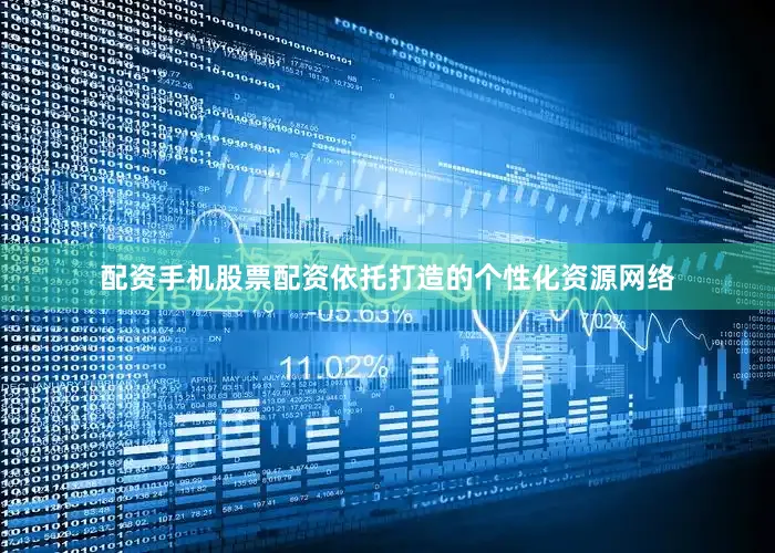 配资手机股票配资依托打造的个性化资源网络