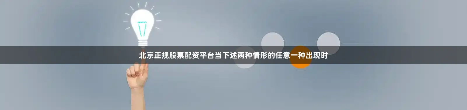 北京正规股票配资平台当下述两种情形的任意一种出现时