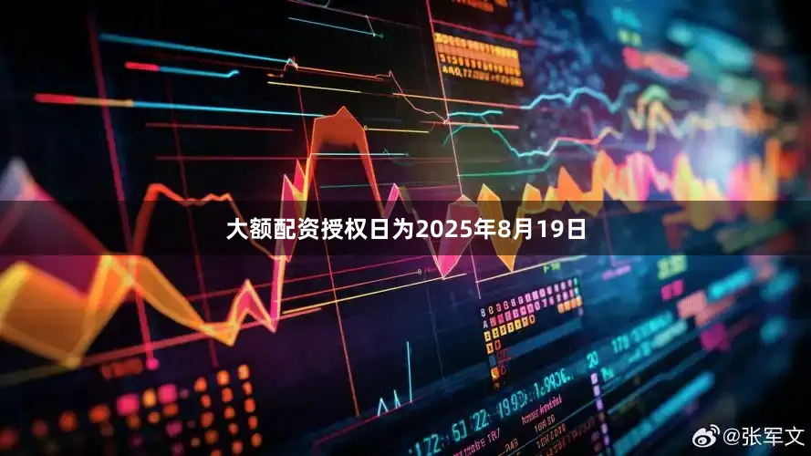 大额配资授权日为2025年8月19日