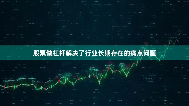股票做杠杆解决了行业长期存在的痛点问题