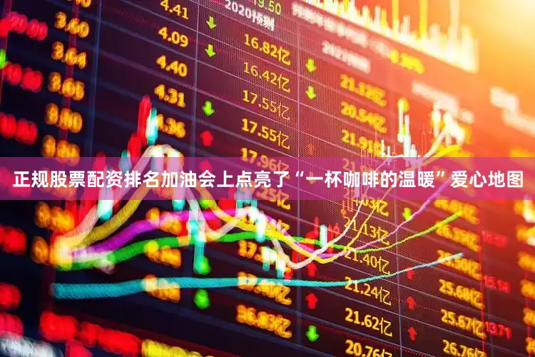 正规股票配资排名加油会上点亮了“一杯咖啡的温暖”爱心地图
