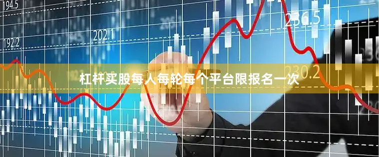 杠杆买股每人每轮每个平台限报名一次