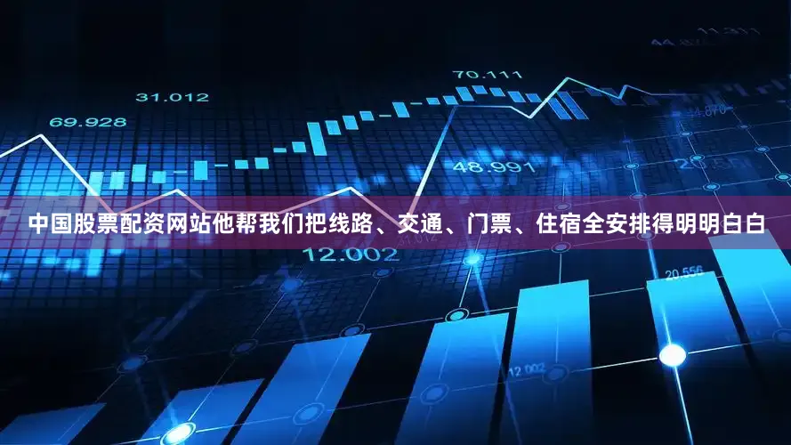中国股票配资网站他帮我们把线路、交通、门票、住宿全安排得明明白白