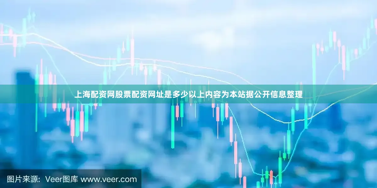 上海配资网股票配资网址是多少以上内容为本站据公开信息整理