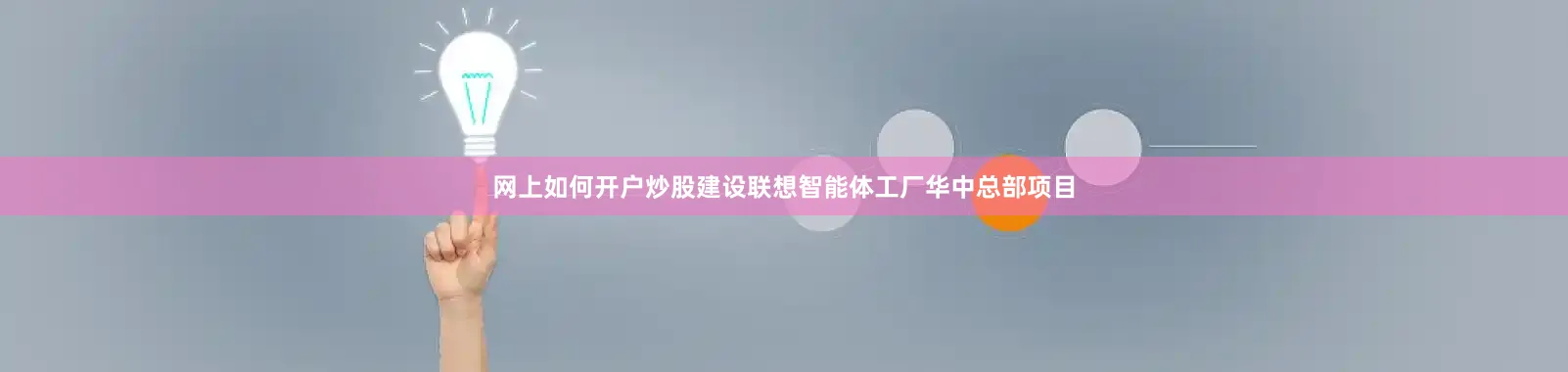 网上如何开户炒股建设联想智能体工厂华中总部项目